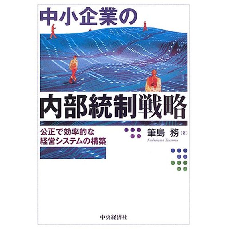 中小企業の内部統制戦略?公正で効率的な経営システムの構築