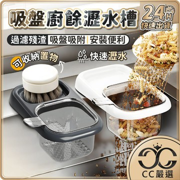 台灣現貨 吸盤加厚廚餘瀝水槽 水槽過濾籃 吸盤瀝水籃 殘渣過濾籃 瀝水籃 水槽瀝水架 水槽置物架 過濾網 CC嚴選