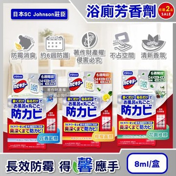 (2盒超值組)日本SC Johnson莊臣-約6週長效縫隙防霉浴廁芳香劑8ml/盒(壁貼廁所香氛,衛浴去味擴香,風呂磁磚天花板除黑斑)