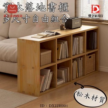 實木書架 落地書架 置物架 書櫃 收納櫃 格子櫃 矮櫃 八格櫃 自由組合 家用落地書櫃 電視櫃 沙發邊櫃 隔斷櫃[DD0411002]