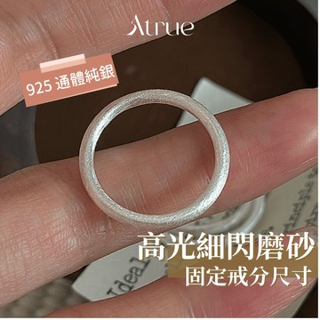 【同款線戒3倍厚🔥】高光細閃磨砂戒指 925 純銀戒指 素戒 情侶對戒 磨砂戒指 食指戒指 固定戒圍 戒指女
