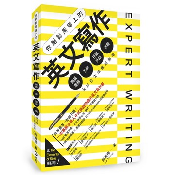 你絕對用得上的英文寫作：高級商務．升學．托福多益．求職，全方位生活應用指南[二手書_良好]