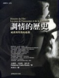 調情的歷史－純真與墮落的遊戲[二手書_良好]