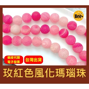 ＊蜂窩串珠材料＊ DIY 玫紅色風化瑪瑙珠／風化瑪瑙珠／散珠/磨沙瑪瑙／半成品／散珠