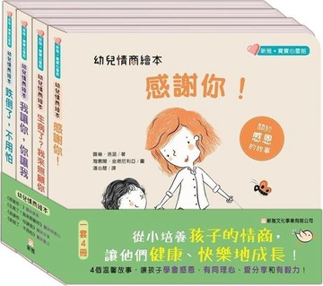 幼兒情商繪本（一套4冊）