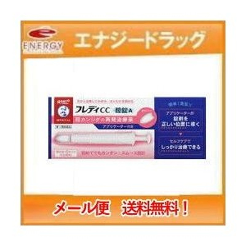 アプリケーター付き メンソレータム フレディCC膣錠 6錠 ロート製薬 膣カンジダ再発治療薬 第1類医薬品 通販 LINEポイント最大0.5%GET  | LINEショッピング