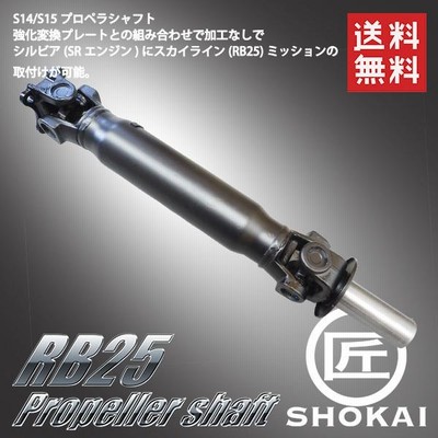 加工用 RB25 プロペラシャフト 一軸