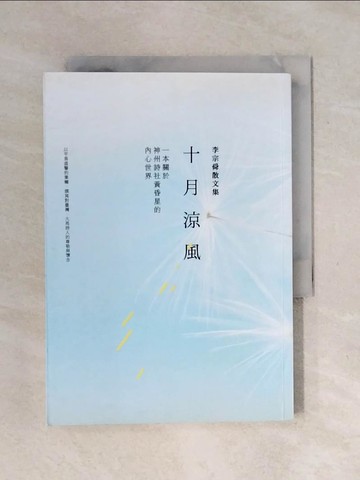 【書寶二手書T9／短篇_XSG】十月涼風_李宗舜