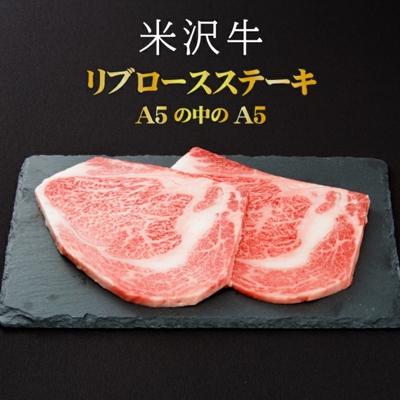 ふるさと納税 長井市 「厳選A5ランク」米沢牛リブロースステーキ360g(180g×2枚)_B020