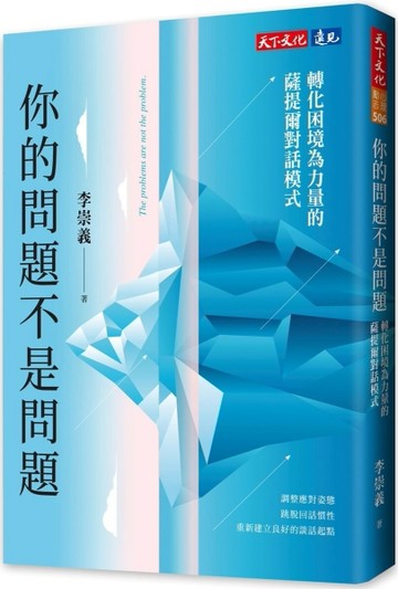 你的問題不是問題︰轉化困境為力量的薩提爾對話模式【二手書_良好】TAAZE讀冊生活