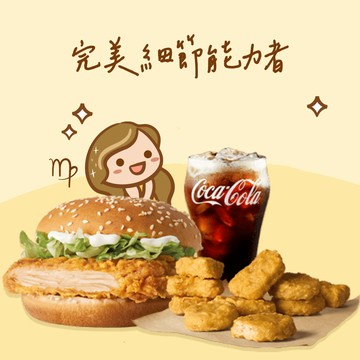 【麥當勞・12星意】處女座：完美細節能力者(勁辣鷄腿堡 + 十塊麥克鷄塊 +小杯可樂)