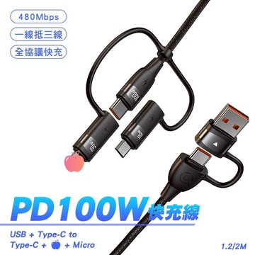 USAMS 二拖三 USB+Type-C to Type-C+平果+Micro PD100W 快充線 充電線 1m/2m