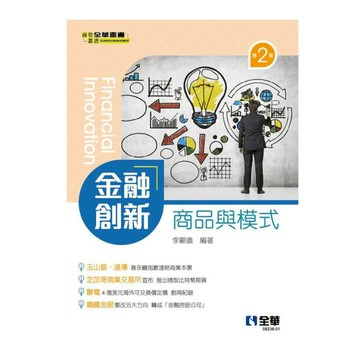 金融創新：商品與模式(2版)