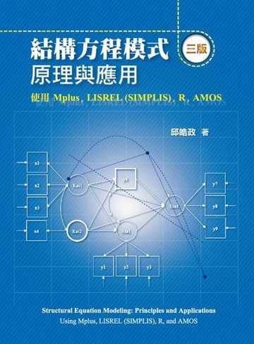 結構方程模式：原理與應用 使用Mplus, LISREL (SIMPLIS), R, AMOS (3版) 邱皓政 2024 雙葉