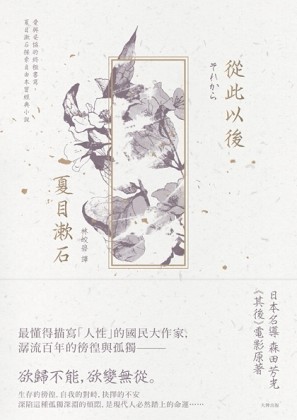從此以後：愛與妥協的終極書寫，夏目漱石探索自由本質經典小說[二手書_普通]