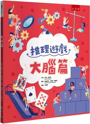 推理遊戲：大腦篇 (1版) 艾薇．芬尼根 2024