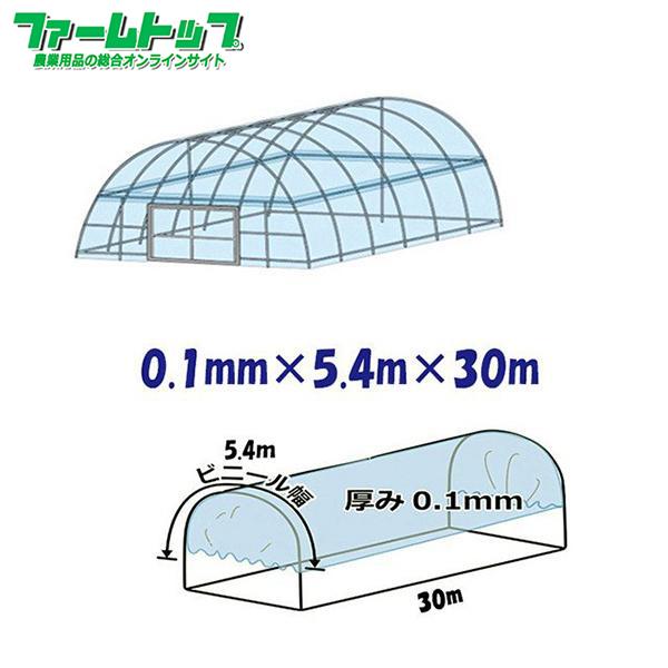 ビニールハウス用屋根ビニール透明　厚み0.1mm×幅5.4m×長さ30m