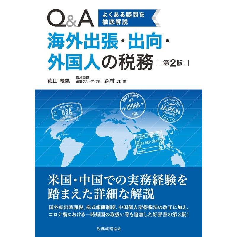 Q A 海外出張・出向・外国人の税務