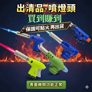 【出清品外觀微髒】【商品功能良好】噴燈頭 電子式噴燈頭 噴火槍 點火槍 防風打火機 打火機 噴火機 噴燈 炙燒 露營點火