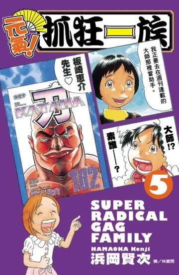 元氣！抓狂一族（5）[二手書_近全新]