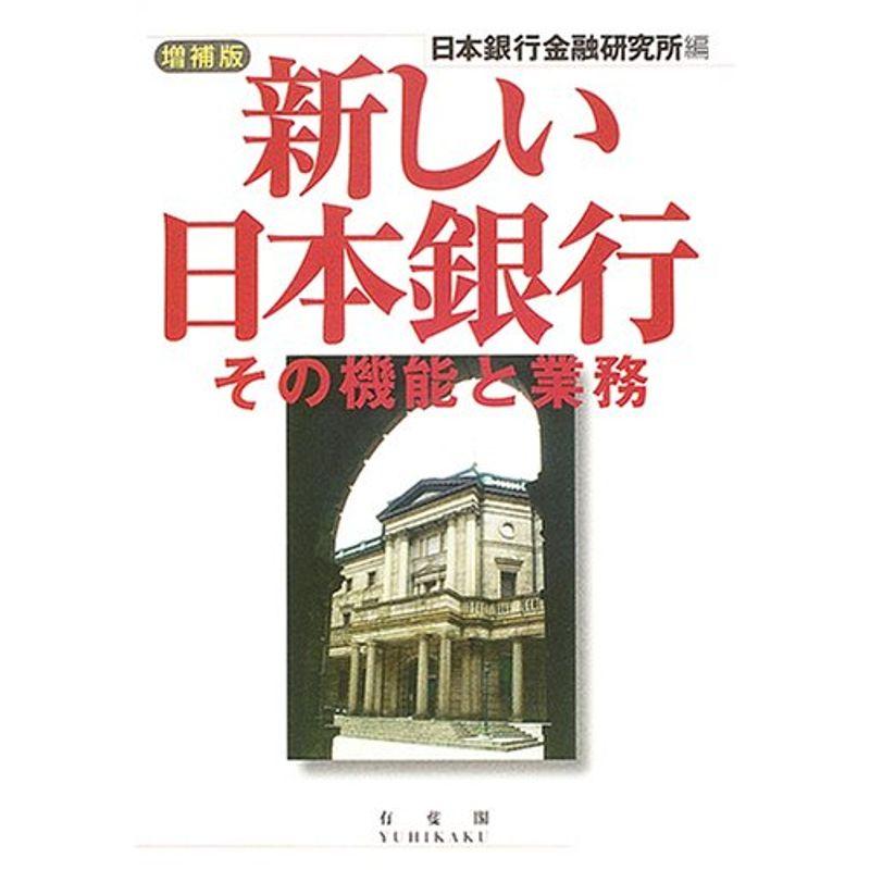 新しい日本銀行?その機能と業務