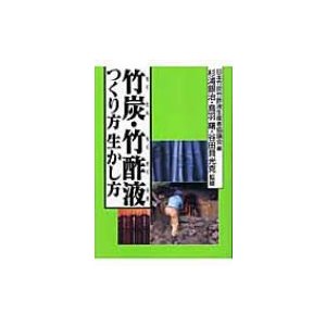 竹炭・竹酢液つくり方生かし方 日本竹炭竹酢液生産者協議会