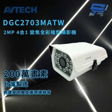 昌運監視器 AVTECH 陞泰 DGC2703MATW 2MP 4合1 變焦全彩槍型攝影機 內建麥克風 IP66