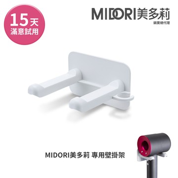 [MIDORI美多莉]高風速溫控負離子吹風機-專用壁掛架
