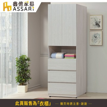 ASSARI-凱麗2.5尺三抽衣櫃(寬76x深58x高197cm)