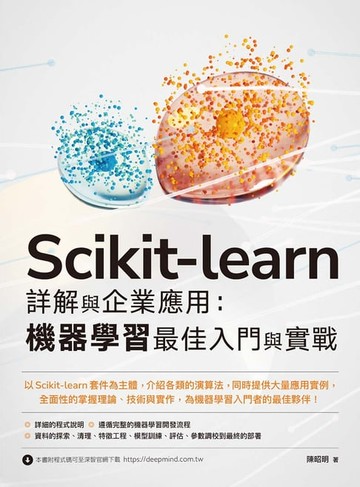 【電子書】Scikit-learn 詳解與企業應用：機器學習最佳入門與實戰