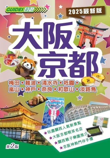 大阪京都（2025最新版）[二手書_良好]