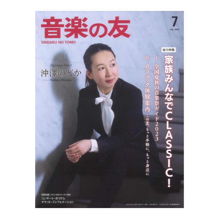 音楽の友 2023年7月号 音楽之友社