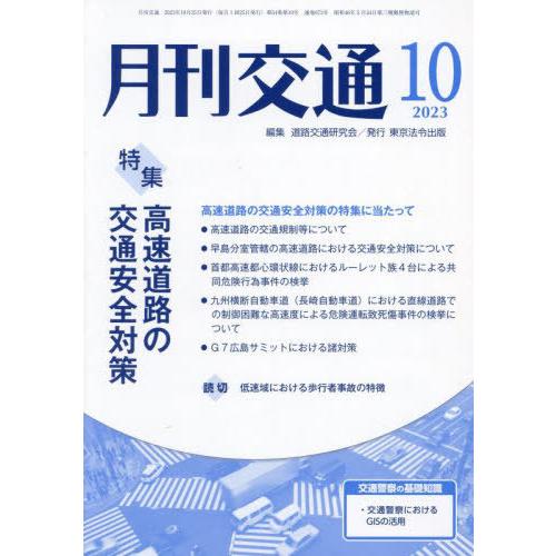 [本 雑誌] 月刊交通 2023 10 道路交通研究会 編集