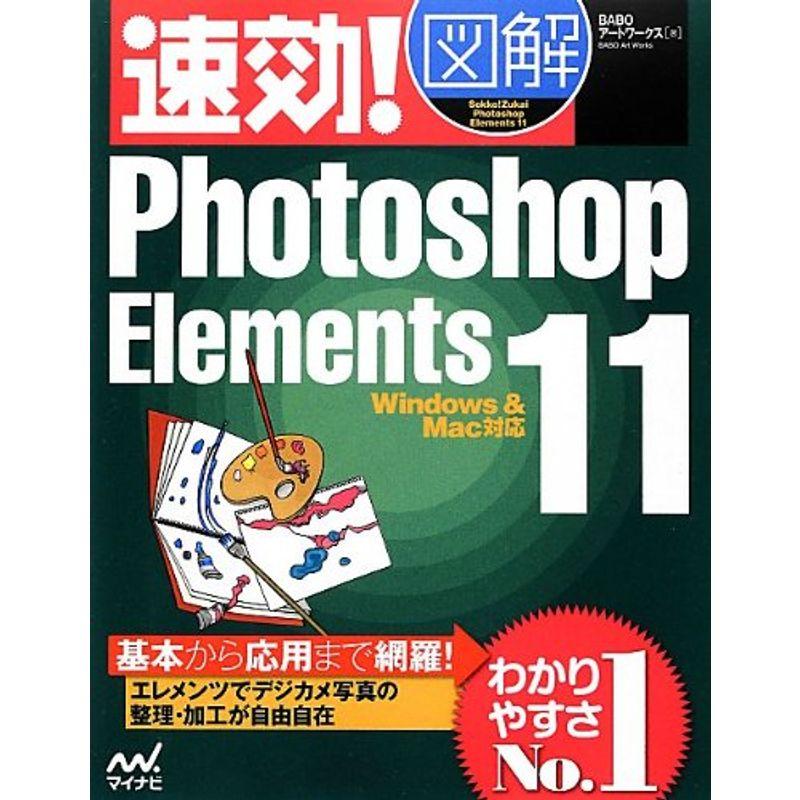 速効図解 Photoshop Elements 11 WindowsMac対応 (速効図解シリーズ)