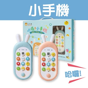 [說書客] 哈囉! 小手機~《小牛津》知識教育 趣味學習 兒童手機 繪本 點讀書 英文童謠 兒歌 搖籃曲