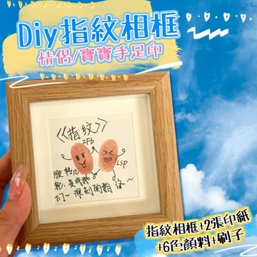 無用良品 diy指紋相框 情侶手足印相框 寶寶手足印 情侶相框 寶寶禮盒 周歲禮物 寶寶成長相框 生日禮物 七夕情人節禮