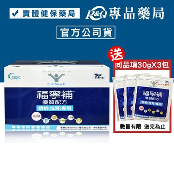 福寧補 優質配方 透析(洗腎)專用 30gX24包/盒 贈3包 專品藥局 【2009086】