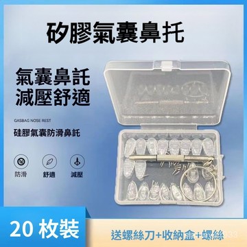 🍊台灣出貨 12h🚚德國標準 軟空氣矽膠 防壓痕 眼鏡鼻托 眼鏡鼻墊 空氣囊鼻托 矽膠鼻托 眼鏡舒適鼻