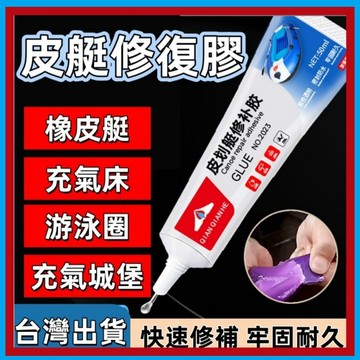 皮划艇膠🍊橡膠膠水 密封膠 橡膠膠 防水膠 強力膠 萬用膠 膠水 橡膠專用膠  黏著劑 瞬間膠