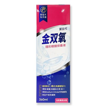 金雙氧 隱形眼鏡保養液360ml*健人館EC*