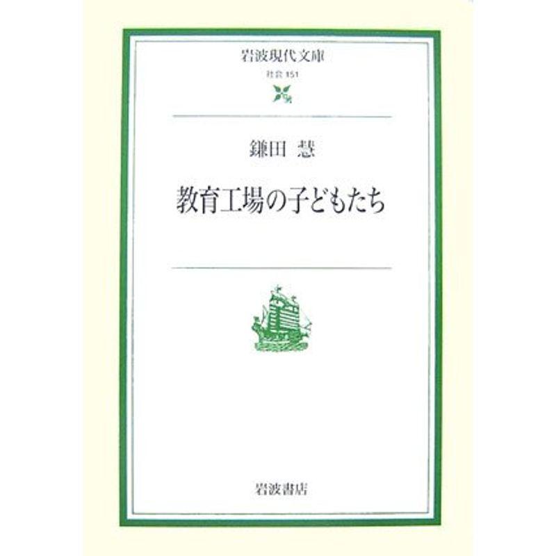 教育工場の子どもたち (岩波現代文庫)