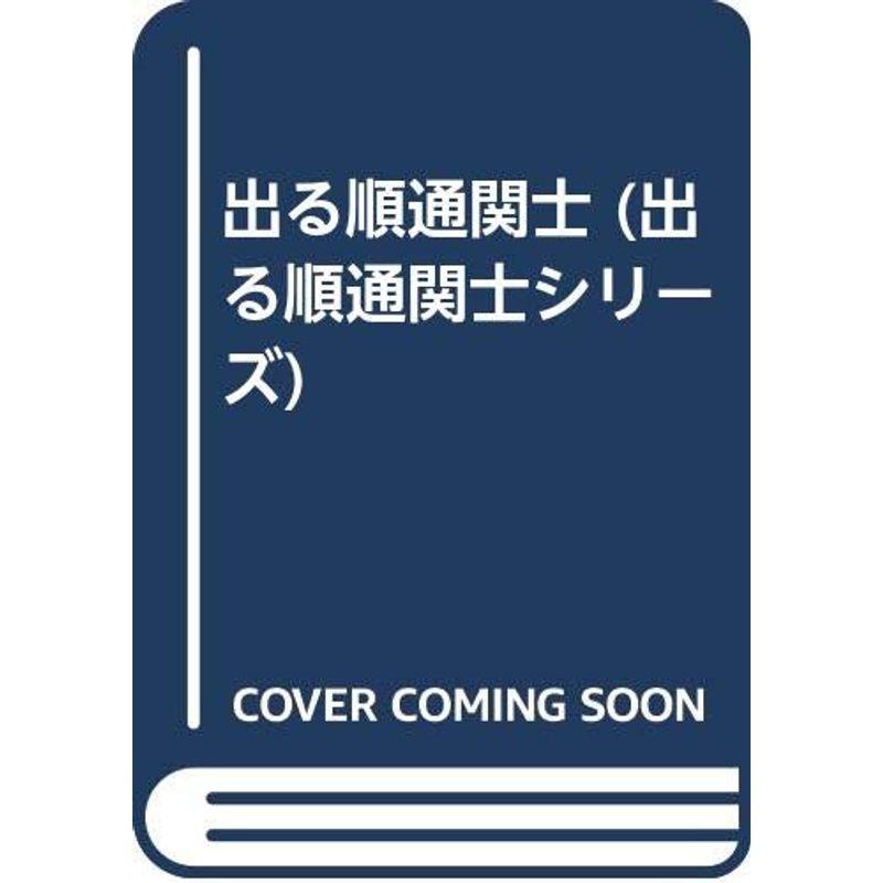 出る順通関士 (出る順通関士シリーズ)