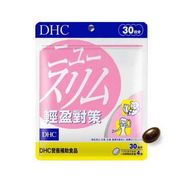 DHC輕盈對策