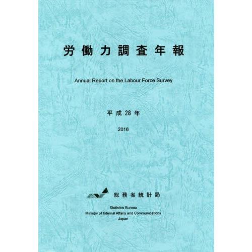 [本 雑誌] 平28 労働力調査年報 CD-ROM付 総務省統計局 編集