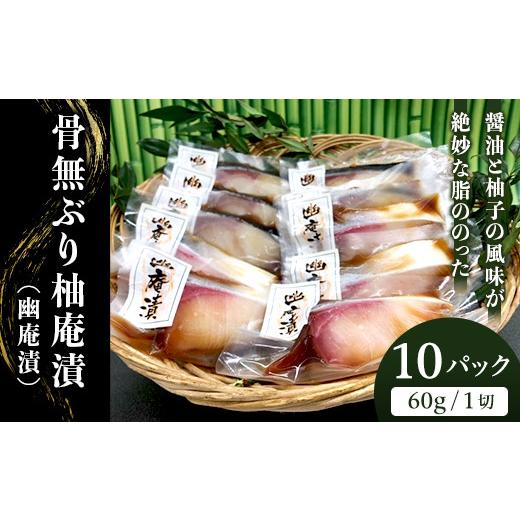 ふるさと納税 新潟県 長岡市 H7-45醤油と柚子の風味が絶妙な脂ののった骨無ぶり柚庵漬（幽庵漬）