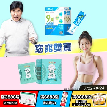 窈窕雙寶(9x益生菌(30包/盒+八孅茶(7包/盒)