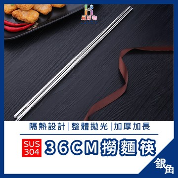 撈麵筷 304不鏽鋼筷 超長筷子 撈麵 36cm 長筷 撈麵筷 廚房筷 火鍋筷子 防燙 炸油條 油炸筷 麵筷 超長筷子