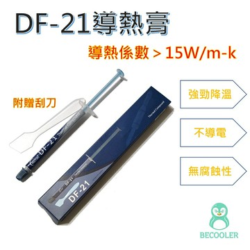 現貨附刮刀 15w/mk導熱係數散熱膏 導熱膏  CPU散熱膏 GPU散熱膏 1.2g裝 DF-21