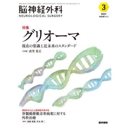 脳神経外科 Vol.49 No.3 グリオーマ 現在の常識と近未来のスタンダード