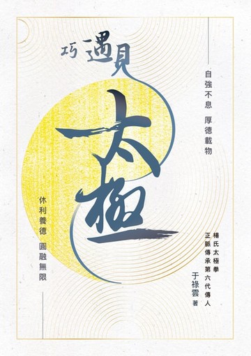 【電子書】巧遇見太極